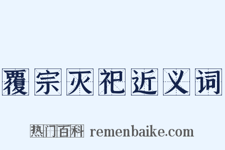 覆宗灭祀近义词是什么意思的图片